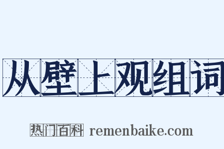 从壁上观组词是什么意思的图片